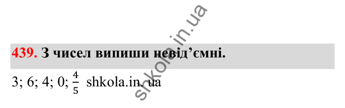 Відповідь до завдання 439 (с. 79) з математики для 6 класу (Бевз, 2023), частина 2: Раціональні числа