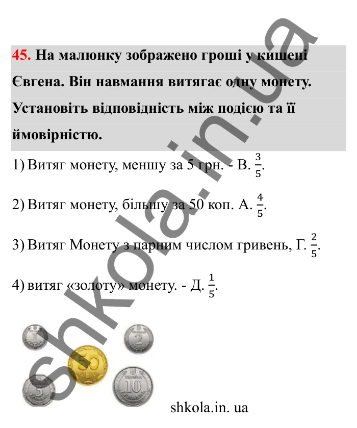 Відповідь до завдання 45 (с. 19) з математики для 6 класу (Бевз, 2023), частина 2: Ймовірність випадкової події
