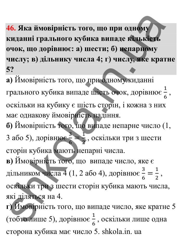 Відповідь до завдання 46 (с. 19) з математики для 6 класу (Бевз, 2023), частина 2: Ймовірність випадкової події