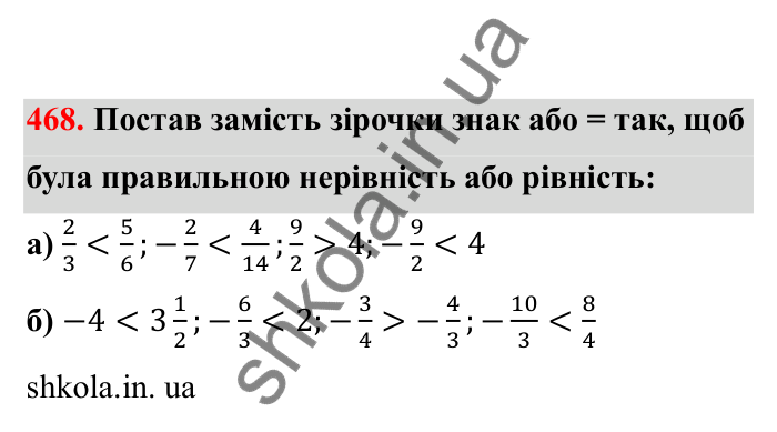 Відповідь до завдання 468 (с. 83) з математики для 6 класу (Бевз, 2023), частина 2: Порівняння раціональних чисел