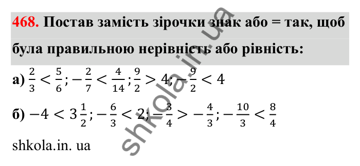 Завдання 468 Відповідь до завдання 468 (с. 83) з математики для 6 класу (Бевз, 2023), частина 2: Порівняння раціональних чисел