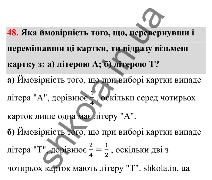 Відповідь до завдання 48 (с. 20) з математики для 6 класу (Бевз, 2023), частина 2: Ймовірність випадкової події