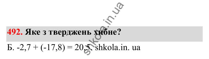 Відповідь до завдання 492 (с. 87) з математики для 6 класу (Бевз, 2023), частина 2: Додавання раціональних чисел