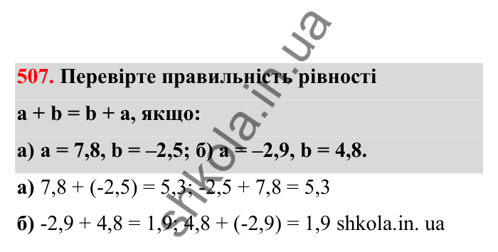 Відповідь до завдання 507 (с. 88) з математики для 6 класу (Бевз, 2023), частина 2: Додавання раціональних чисел