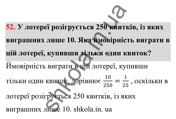 Відповідь до завдання 52 (с. 20) з математики для 6 класу (Бевз, 2023), частина 2: Ймовірність випадкової події