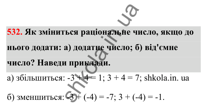 Відповідь до завдання 532 (с. 90) з математики для 6 класу (Бевз, 2023), частина 2: Додавання раціональних чисел