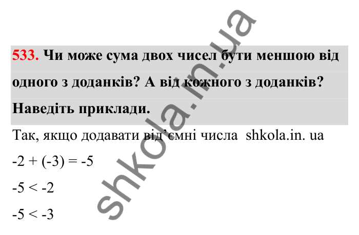 Відповідь до завдання 533 (с. 91) з математики для 6 класу (Бевз, 2023), частина 2: Додавання раціональних чисел