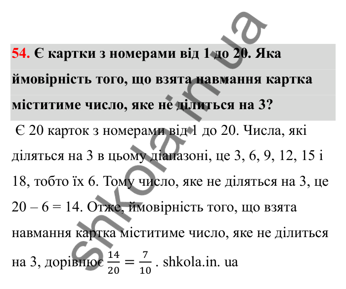 Відповідь до завдання 54 (с. 20) з математики для 6 класу (Бевз, 2023), частина 2: Ймовірність випадкової події