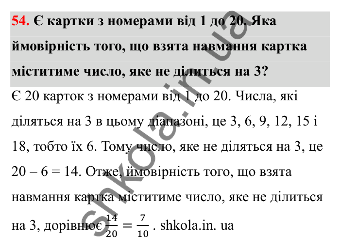 Завдання 54 Відповідь до завдання 54 (с. 20) з математики для 6 класу (Бевз, 2023), частина 2: Ймовірність випадкової події