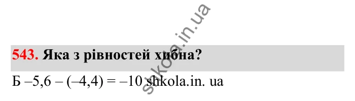 Відповідь до завдання 543 (с. 93) з математики для 6 класу (Бевз, 2023), частина 2: Віднімання раціональних чисел