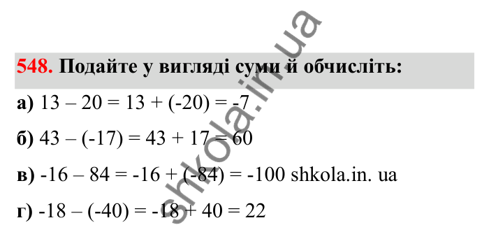 Відповідь до завдання 548 (с. 93) з математики для 6 класу (Бевз, 2023), частина 2: Віднімання раціональних чисел