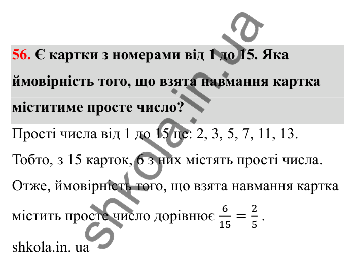 Відповідь до завдання 56 (с. 20) з математики для 6 класу (Бевз, 2023), частина 2: Ймовірність випадкової події