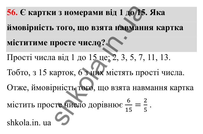 Завдання 56 Відповідь до завдання 56 (с. 20) з математики для 6 класу (Бевз, 2023), частина 2: Ймовірність випадкової події