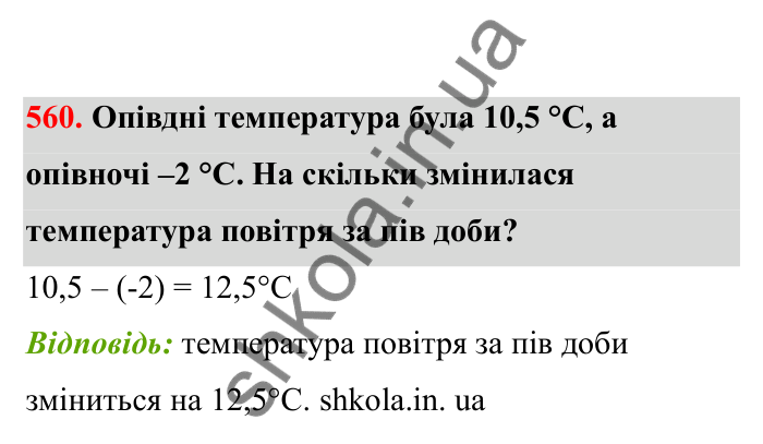 Відповідь до завдання 560 (с. 94) з математики для 6 класу (Бевз, 2023), частина 2: Віднімання раціональних чисел