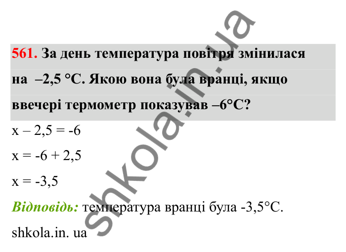 Відповідь до завдання 561 (с. 94) з математики для 6 класу (Бевз, 2023), частина 2: Віднімання раціональних чисел
