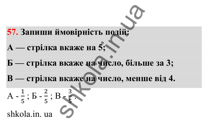 Відповідь до завдання 57 (с. 21) з математики для 6 класу (Бевз, 2023), частина 2: Ймовірність випадкової події