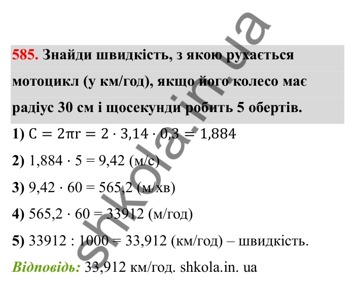 Відповідь до завдання 585 (с. 97) з математики для 6 класу (Бевз, 2023), частина 2: Віднімання раціональних чисел