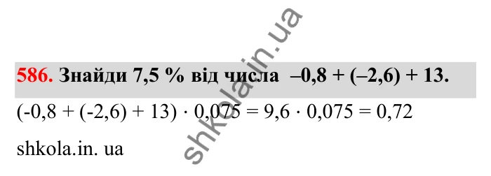 Відповідь до завдання 586 (с. 97) з математики для 6 класу (Бевз, 2023), частина 2: Віднімання раціональних чисел