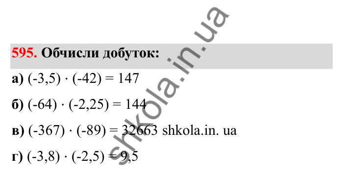 Відповідь до завдання 595 (с. 99) з математики для 6 класу (Бевз, 2023), частина 2: Множення раціональних чисел