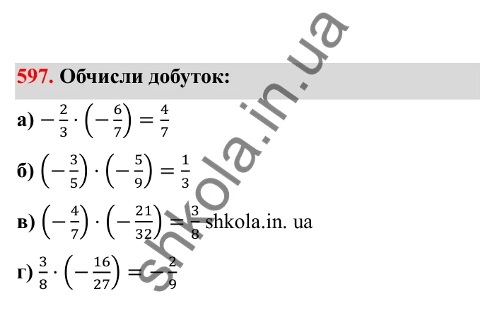 Відповідь до завдання 597 (с. 99) з математики для 6 класу (Бевз, 2023), частина 2: Множення раціональних чисел