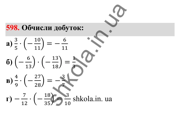 Відповідь до завдання 598 (с. 99) з математики для 6 класу (Бевз, 2023), частина 2: Множення раціональних чисел