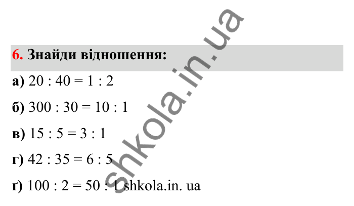 Відповідь до завдання 6 (с. 13) з математики для 6 класу (Бевз, 2023), частина 2: Відношення