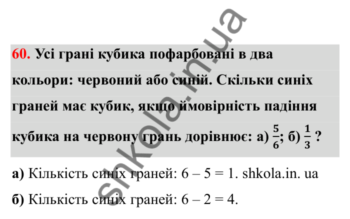Відповідь до завдання 60 (с. 21) з математики для 6 класу (Бевз, 2023), частина 2: Ймовірність випадкової події