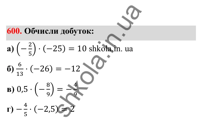 Відповідь до завдання 600 (с. 99) з математики для 6 класу (Бевз, 2023), частина 2: Множення раціональних чисел