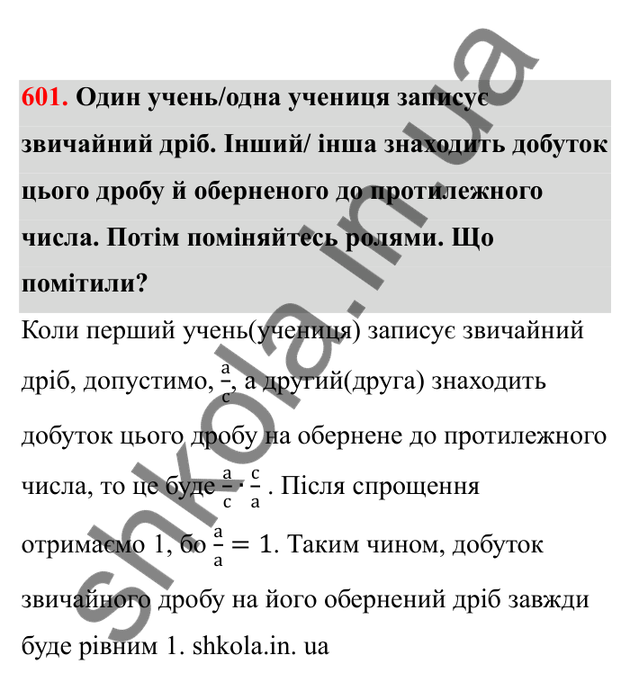 Відповідь до завдання 601 (с. 100) з математики для 6 класу (Бевз, 2023), частина 2: Множення раціональних чисел