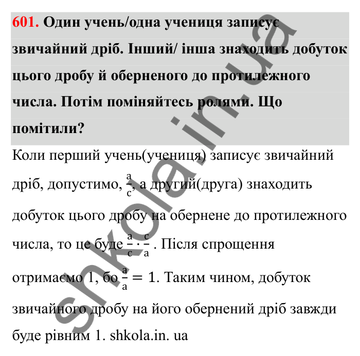 Завдання 601 Відповідь до завдання 601 (с. 100) з математики для 6 класу (Бевз, 2023), частина 2: Множення раціональних чисел