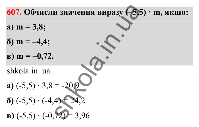 Завдання 607 Відповідь до завдання 607 (с. 100) з математики для 6 класу (Бевз, 2023), частина 2: Множення раціональних чисел