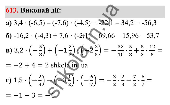 Завдання 613 Відповідь до завдання 613 (с. 100) з математики для 6 класу (Бевз, 2023), частина 2: Множення раціональних чисел