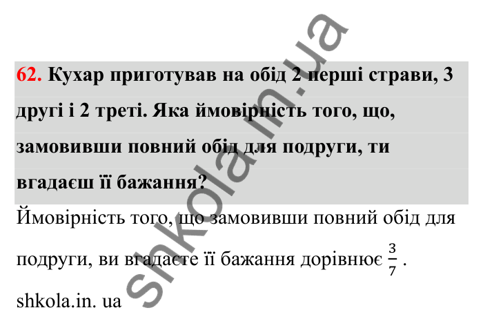 Відповідь до завдання 62 (с. 21) з математики для 6 класу (Бевз, 2023), частина 2: Ймовірність випадкової події