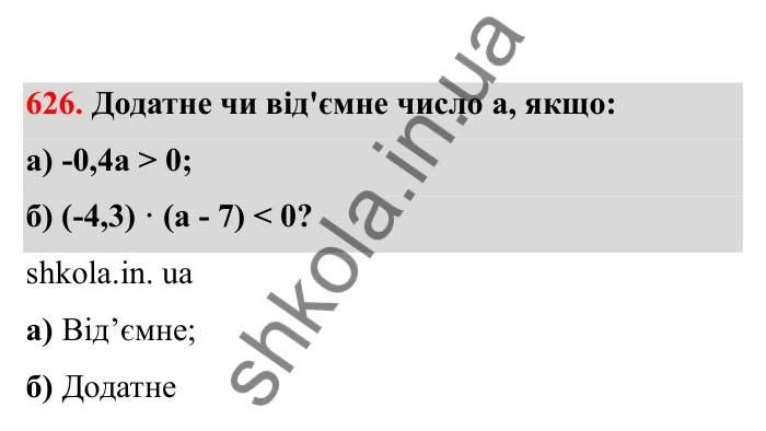 Відповідь до завдання 626 (с. 102) з математики для 6 класу (Бевз, 2023), частина 2: Множення раціональних чисел