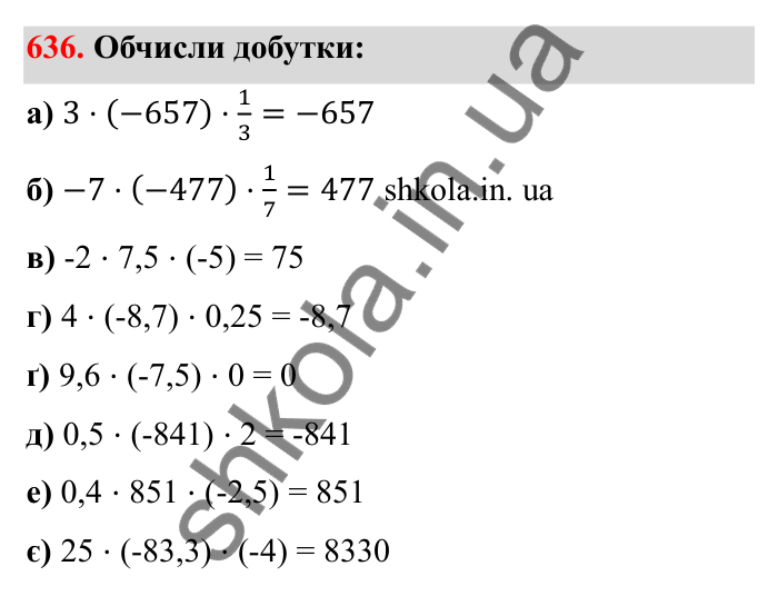 Відповідь до завдання 636 (с. 104) з математики для 6 класу (Бевз, 2023), частина 2: Закони множення