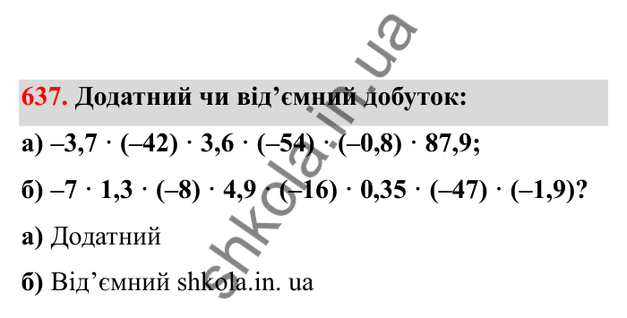 Відповідь до завдання 637 (с. 104) з математики для 6 класу (Бевз, 2023), частина 2: Закони множення