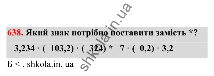 Відповідь до завдання 638 (с. 104) з математики для 6 класу (Бевз, 2023), частина 2: Закони множення