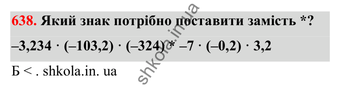 Завдання 638 Відповідь до завдання 638 (с. 104) з математики для 6 класу (Бевз, 2023), частина 2: Закони множення
