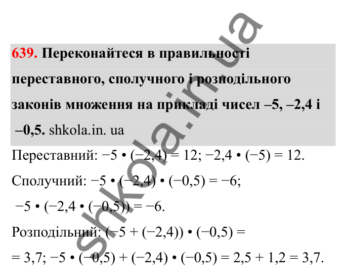 Відповідь до завдання 639 (с. 104) з математики для 6 класу (Бевз, 2023), частина 2: Закони множення