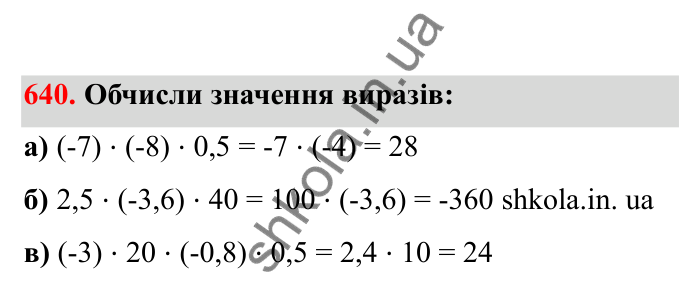 Відповідь до завдання 640 (с. 105) з математики для 6 класу (Бевз, 2023), частина 2: Закони множення