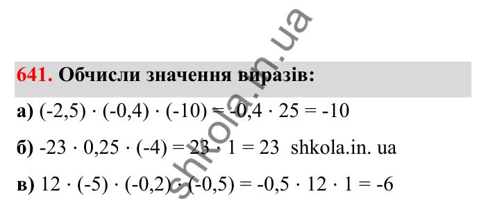 Відповідь до завдання 641 (с. 105) з математики для 6 класу (Бевз, 2023), частина 2: Закони множення