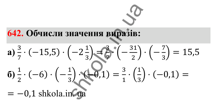 Відповідь до завдання 642 (с. 105) з математики для 6 класу (Бевз, 2023), частина 2: Закони множення
