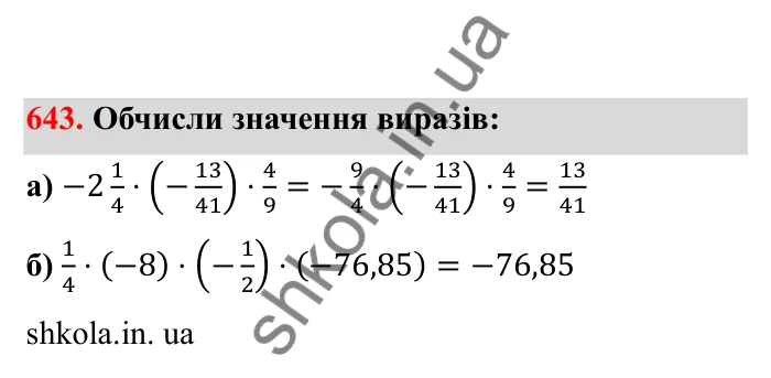Відповідь до завдання 643 (с. 105) з математики для 6 класу (Бевз, 2023), частина 2: Закони множення