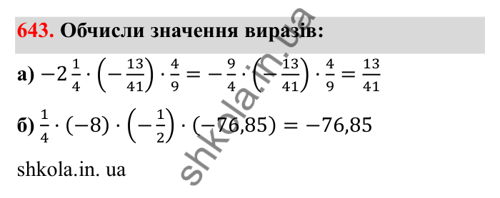 Завдання 643 Відповідь до завдання 643 (с. 105) з математики для 6 класу (Бевз, 2023), частина 2: Закони множення