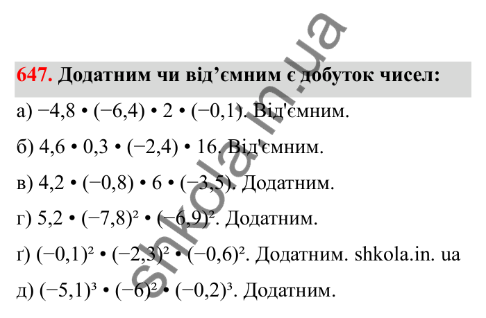 Відповідь до завдання 647 (с. 105) з математики для 6 класу (Бевз, 2023), частина 2: Закони множення