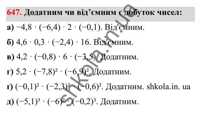Завдання 647 Відповідь до завдання 647 (с. 105) з математики для 6 класу (Бевз, 2023), частина 2: Закони множення
