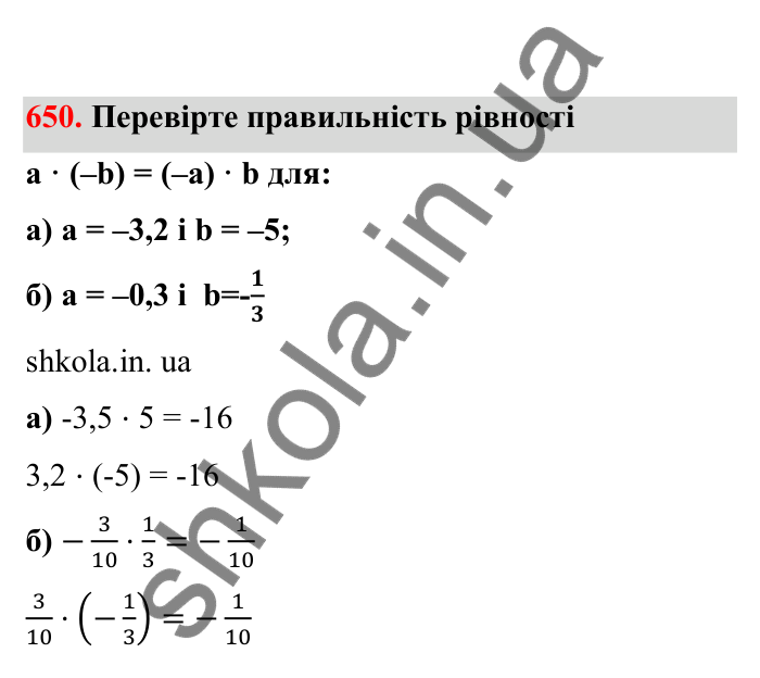 Відповідь до завдання 650 (с. 105) з математики для 6 класу (Бевз, 2023), частина 2: Закони множення