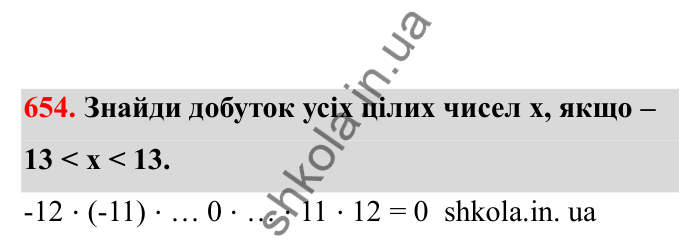 Відповідь до завдання 654 (с. 106) з математики для 6 класу (Бевз, 2023), частина 2: Закони множення
