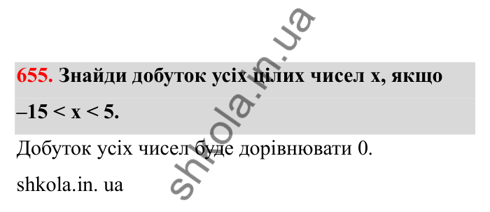 Відповідь до завдання 655 (с. 106) з математики для 6 класу (Бевз, 2023), частина 2: Закони множення