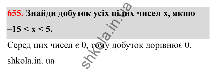 Завдання 655 Відповідь до завдання 655 (с. 106) з математики для 6 класу (Бевз, 2023), частина 2: Закони множення